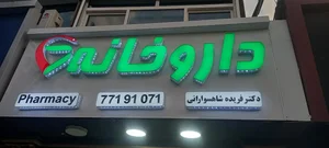 داروخانه دکتر فریده شاهسوارانی