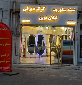 شیشه سکوریت گیلان نوین