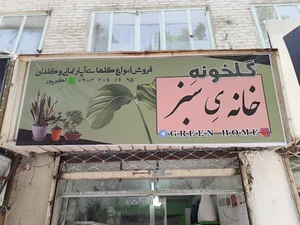 گلخونه خانه ی سبز