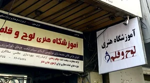 آموزشگاه هنری لوح و قلم