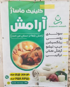 کلینیک ماساژ آرامش