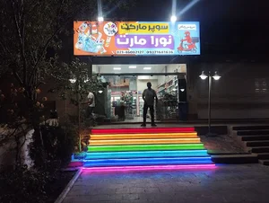 سوپر مارکت نورا مارت