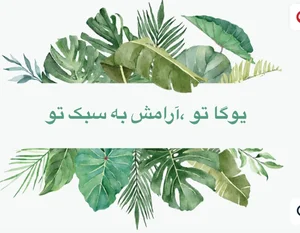 باشگاه تخصصی یوگا تو 3