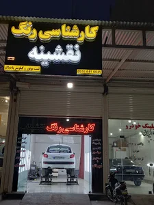 کارشناسی رنگ اتومبیل نقشینه