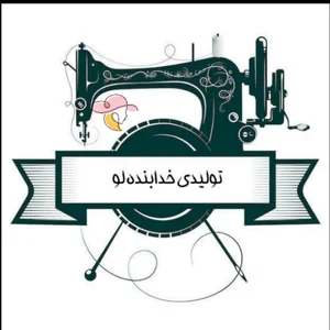 تولیدی پوشاک خدابنده لو 2