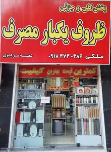 ظروف یکبار مصرف ملکی