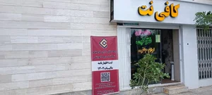 کافی نت محله