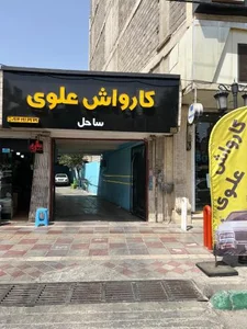 کارواش علوی