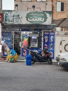 هایپر مارکت بعثت 2
