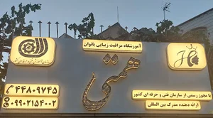 سالن زیبایی همتی
