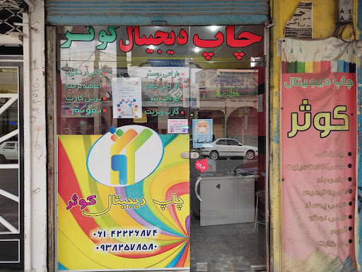 چاپخانه دیجیتال کوثر