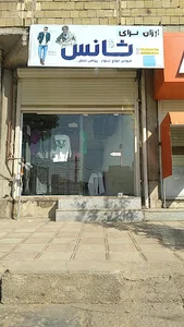 ارزان سرای شانس