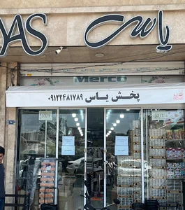 پخش لوازم آشپزخانه یاس