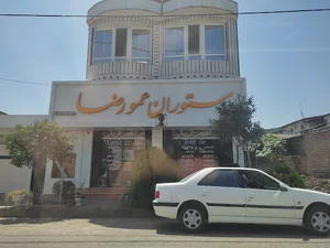 رستوران عمو رضا
