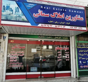 مشاورین املاک سمائی