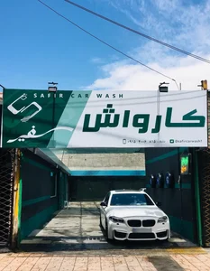 کارواش سفیر 2