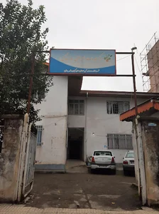 موسسه خیریه جامعه معلولین خیراندیش تالش