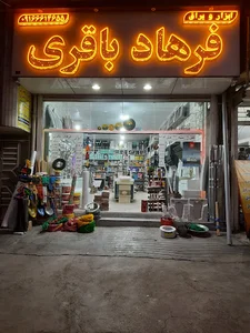 ابزار و یراق ساختمانی فرهاد باقری