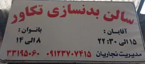 مجموعه فرهنگی ورزشی تکاور 2