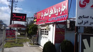 مرکز رزرو ویلا در بندرانزلی