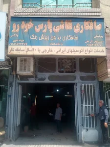 صافکاری و نقاشی پارس خودرو