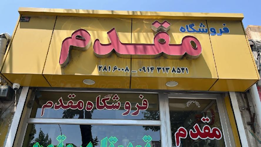 فروشگاه مقدم