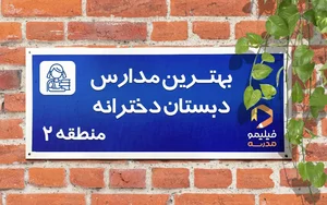 دبستان معلم پسران