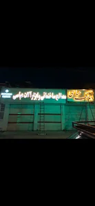 مصالح ساختمانی و ابزار الات و املاک عباسی