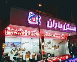 مشاور املاک باران