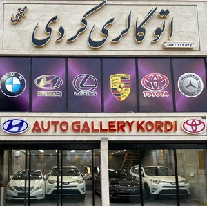 اتوگالری کردی (مجتبی) 2