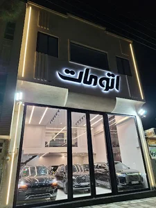 نمایشگاه اتومات