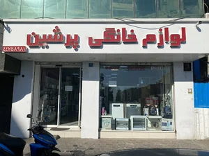 لوازم خانگی پرشین