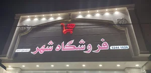 فروشگاه شهر