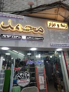 رنگ وابزار محمد