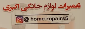 تعمیرات لوازم خانگی اکبری