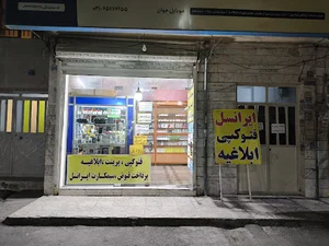 نمایندگی ایرانسل و آپتل جوان