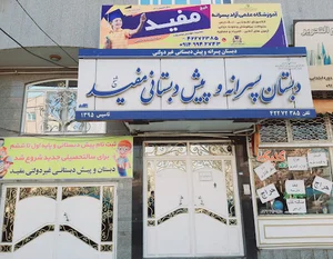 دبستان غیر دولتی شیخ مفید