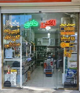 تجهیزات آشپزخانه صنعتی الکترو هادی