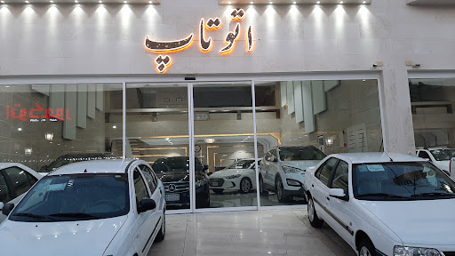نمایشگاه خودرو اتوتاپ