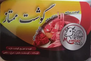 گوشت ممتاز (مشهد)