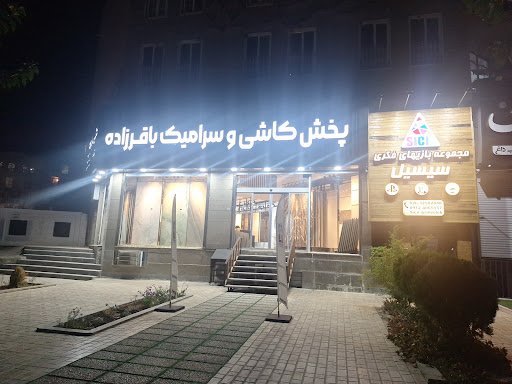کاشی و سرامیک باقرزاده