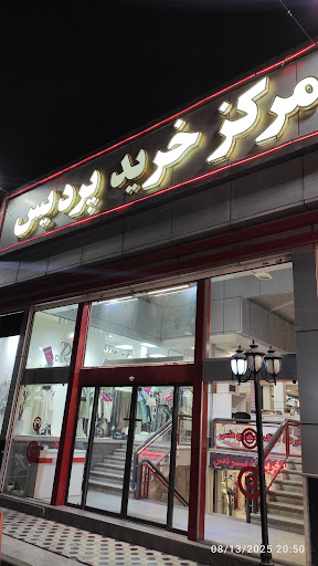 مرکز خرید پردیس