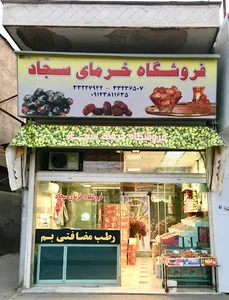 فروشگاه خرمای سجاد