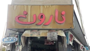 هایپر نارون
