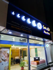 فروشگاه تشک رویا شعبه شریعتی
