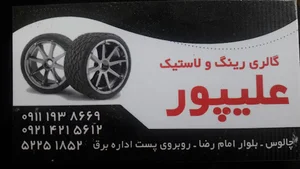 گالری رینگ و لاستیک علیپور