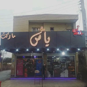 یاس مارکت