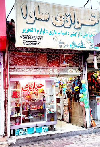 خرازی ساراشعبه دوم