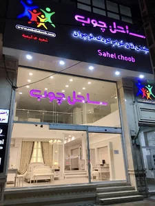 ساحل چوب