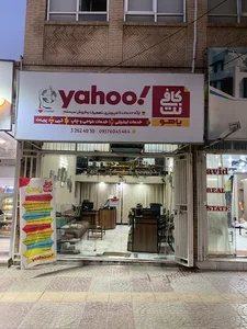 کافی نت و خدمات کامپیوتری یاهو